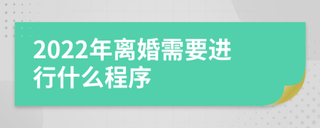 2022年离婚需要进行什么程序