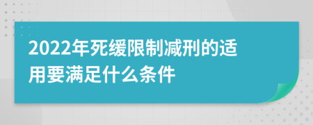 2022年死缓限制减刑的适用要满足什么条件