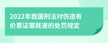 2022年我国刑法对仿造有价票证罪既遂的处罚规定