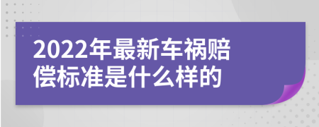 2022年最新车祸赔偿标准是什么样的