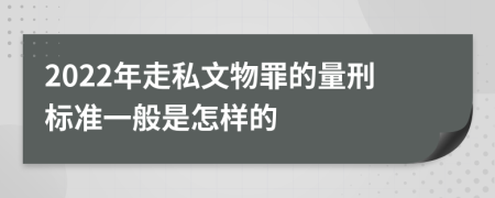 2022年走私文物罪的量刑标准一般是怎样的