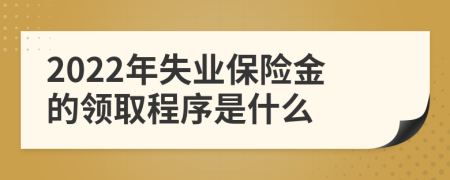 2022年失业保险金的领取程序是什么