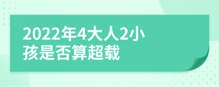 2022年4大人2小孩是否算超载