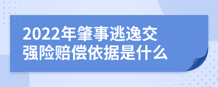 2022年肇事逃逸交强险赔偿依据是什么