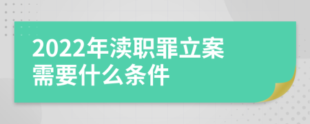 2022年渎职罪立案需要什么条件