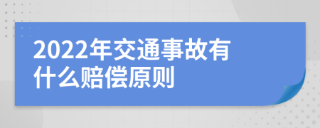 2022年交通事故有什么赔偿原则