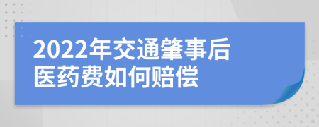 2022年交通肇事后医药费如何赔偿
