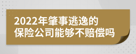 2022年肇事逃逸的保险公司能够不赔偿吗