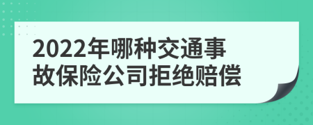 2022年哪种交通事故保险公司拒绝赔偿