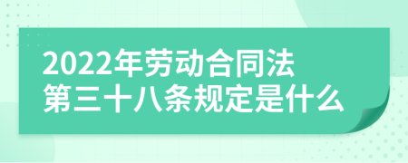 2022年劳动合同法第三十八条规定是什么