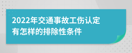 2022年交通事故工伤认定有怎样的排除性条件