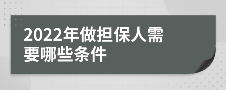 2022年做担保人需要哪些条件