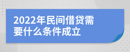 2022年民间借贷需要什么条件成立