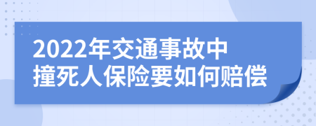 2022年交通事故中撞死人保险要如何赔偿