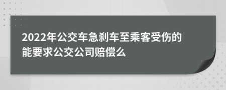 2022年公交车急刹车至乘客受伤的能要求公交公司赔偿么