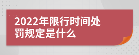 2022年限行时间处罚规定是什么