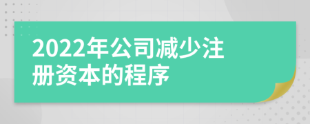 2022年公司减少注册资本的程序