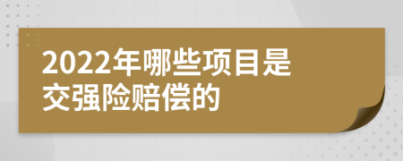 2022年哪些项目是交强险赔偿的