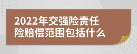 2022年交强险责任险赔偿范围包括什么