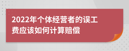 2022年个体经营者的误工费应该如何计算赔偿