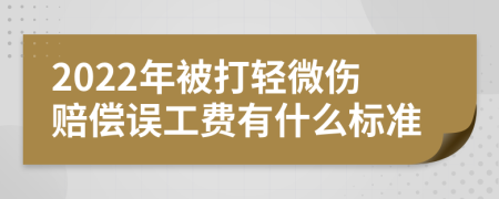 2022年被打轻微伤赔偿误工费有什么标准