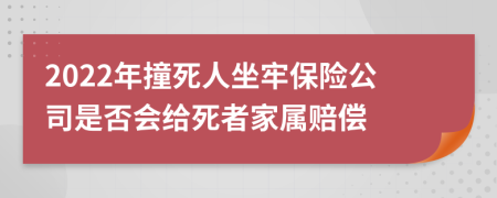 2022年撞死人坐牢保险公司是否会给死者家属赔偿