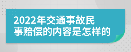 2022年交通事故民事赔偿的内容是怎样的