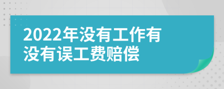 2022年没有工作有没有误工费赔偿