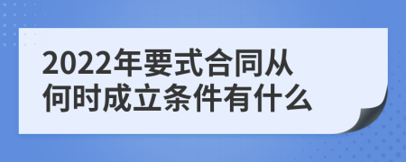 2022年要式合同从何时成立条件有什么