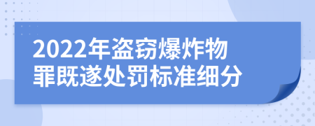 2022年盗窃爆炸物罪既遂处罚标准细分