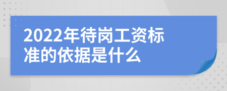 2022年待岗工资标准的依据是什么