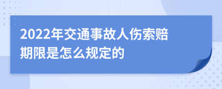 2022年交通事故人伤索赔期限是怎么规定的