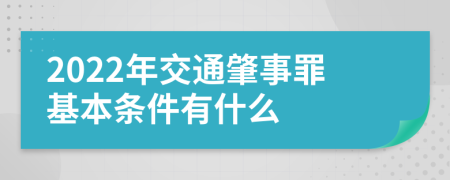 2022年交通肇事罪基本条件有什么