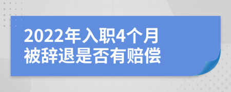 2022年入职4个月被辞退是否有赔偿