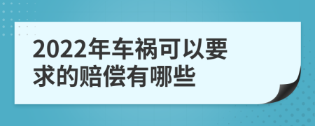 2022年车祸可以要求的赔偿有哪些