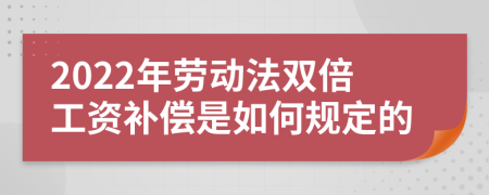 2022年劳动法双倍工资补偿是如何规定的