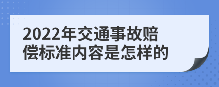 2022年交通事故赔偿标准内容是怎样的