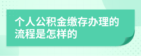 个人公积金缴存办理的流程是怎样的