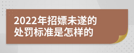 2022年招嫖未遂的处罚标准是怎样的