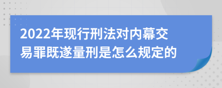 2022年现行刑法对内幕交易罪既遂量刑是怎么规定的