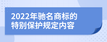 2022年驰名商标的特别保护规定内容