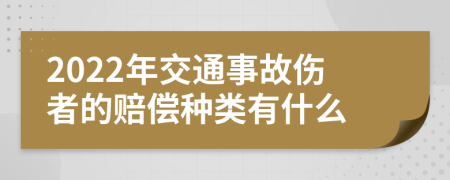 2022年交通事故伤者的赔偿种类有什么