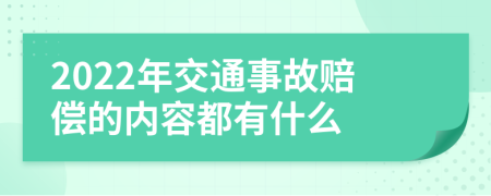 2022年交通事故赔偿的内容都有什么