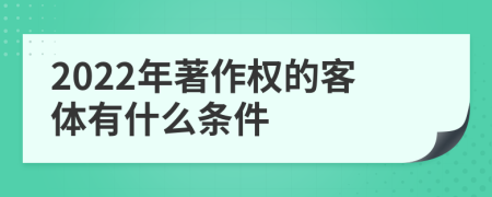 2022年著作权的客体有什么条件