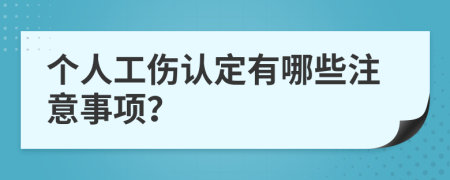 个人工伤认定有哪些注意事项？