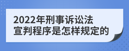 2022年刑事诉讼法宣判程序是怎样规定的