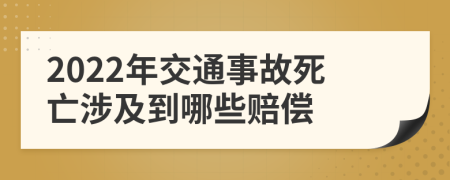 2022年交通事故死亡涉及到哪些赔偿