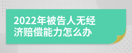 2022年被告人无经济赔偿能力怎么办