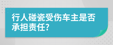 行人碰瓷受伤车主是否承担责任?