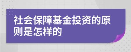 社会保障基金投资的原则是怎样的